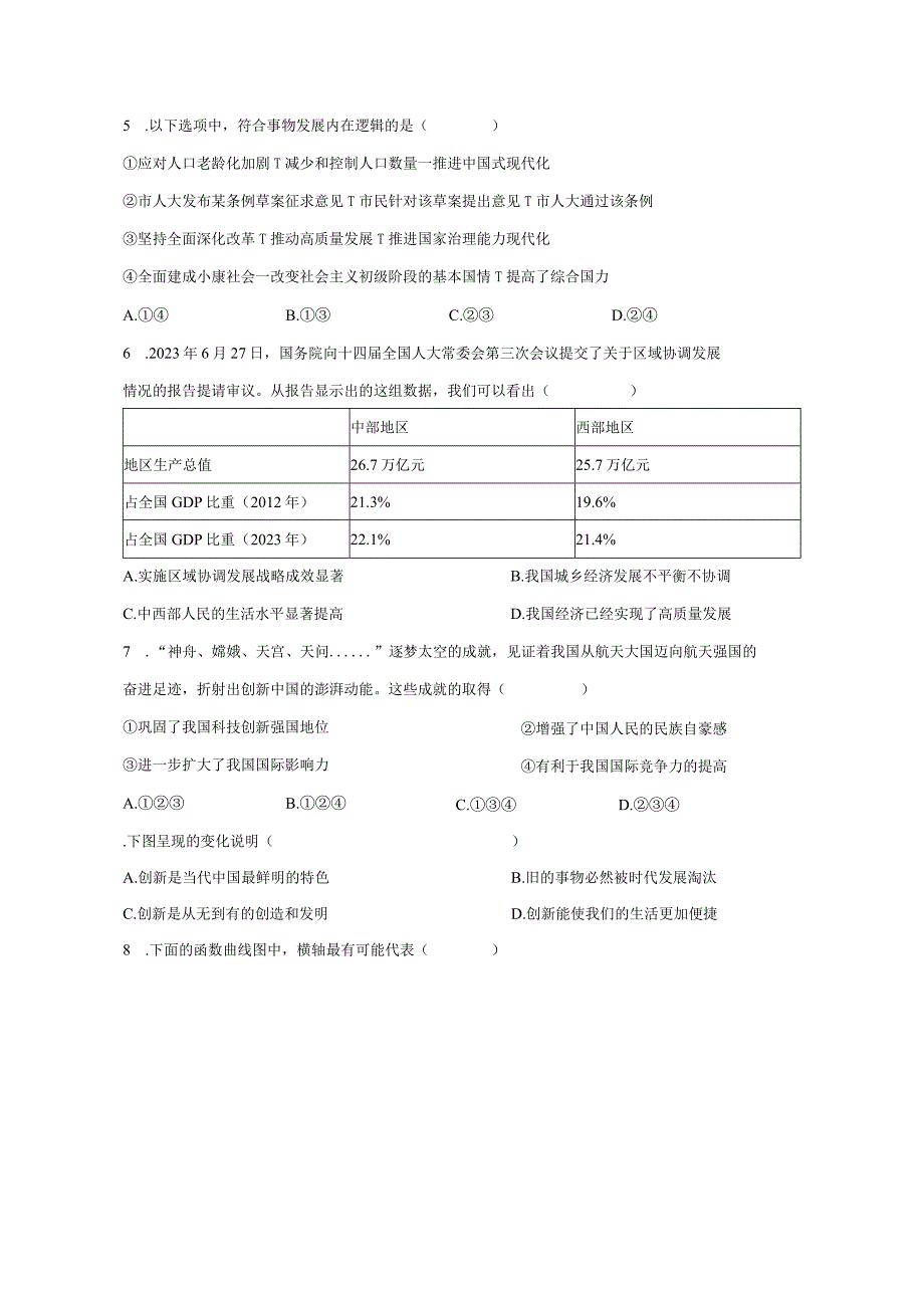 天津市南开区2023-2024学年九年级上册期末道德与法治检测试卷（附答案）.docx_第2页