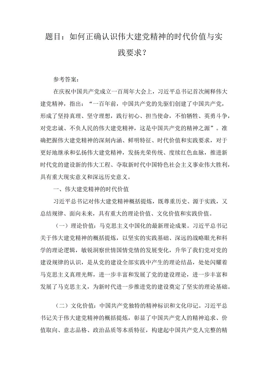 国开大2023秋《形势与政策》大作业参考答案（如何正确认识伟大建党精神的时代价值与实践要求？）.docx_第1页