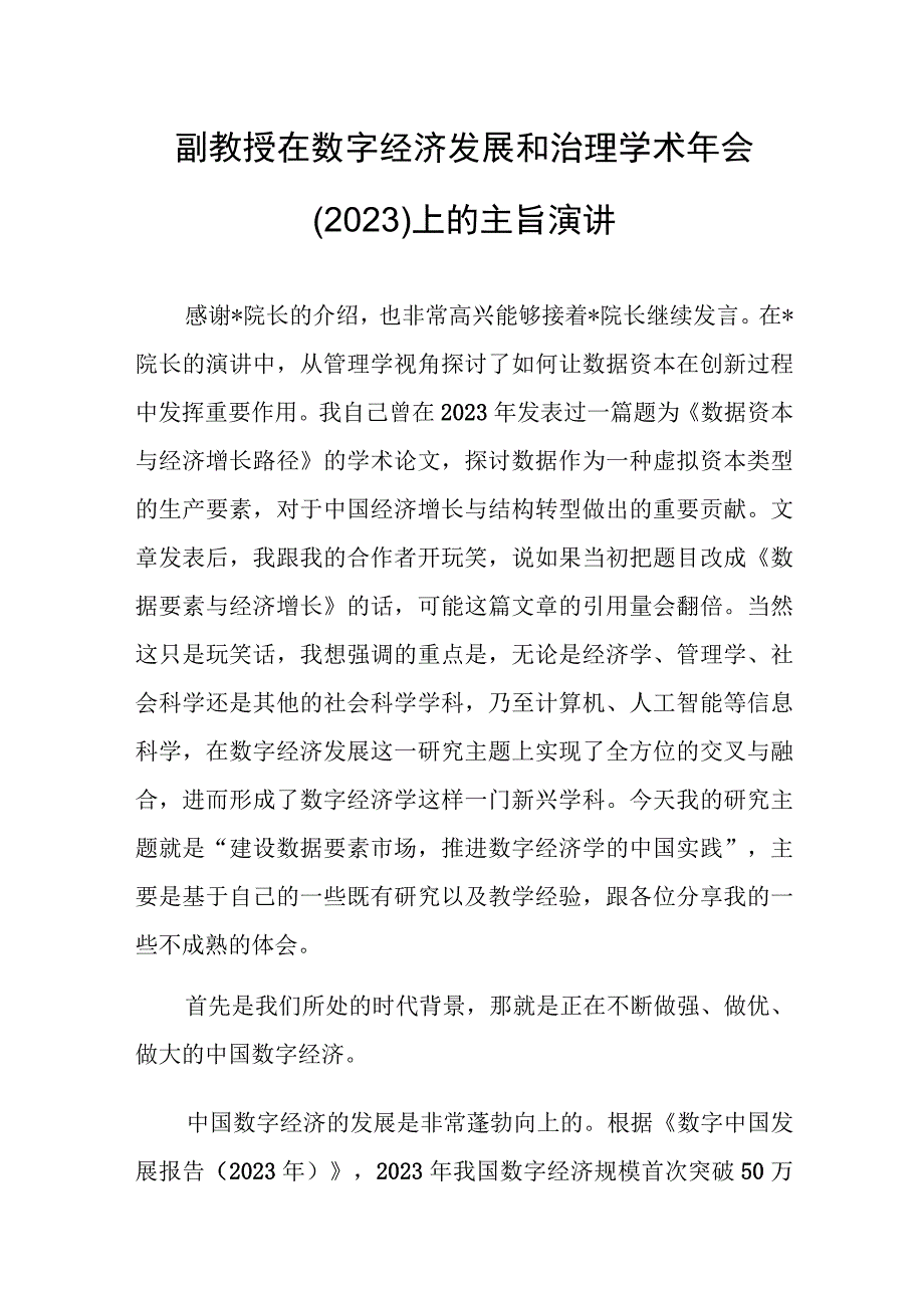 副教授在数字经济发展和治理学术年会（2023）上的主旨演讲.docx_第1页