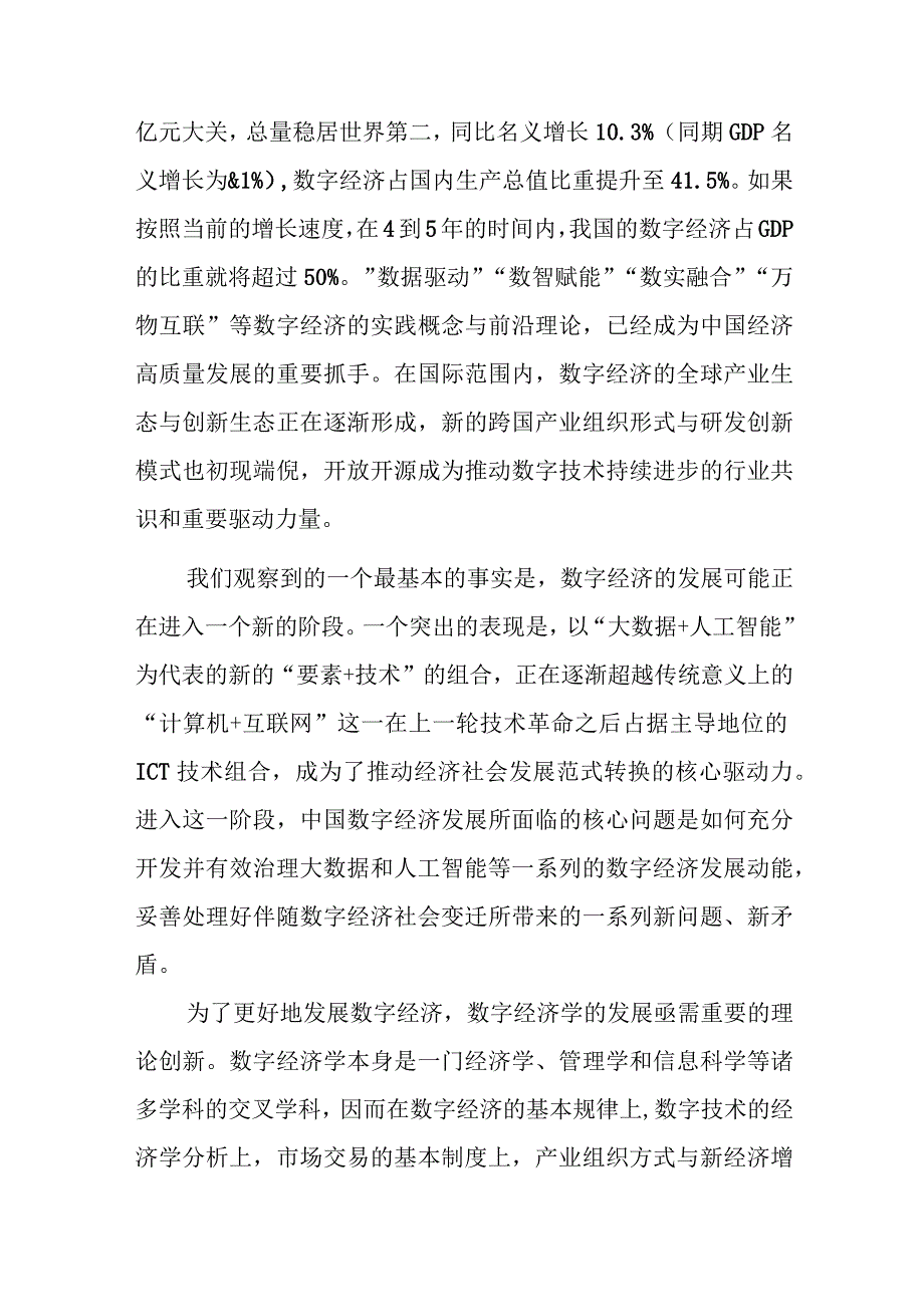 副教授在数字经济发展和治理学术年会（2023）上的主旨演讲.docx_第2页