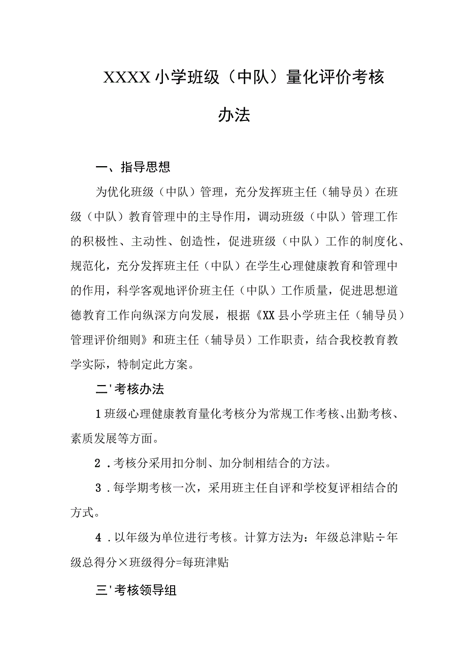 小学班级（中队）量化评价考核办法.docx_第1页