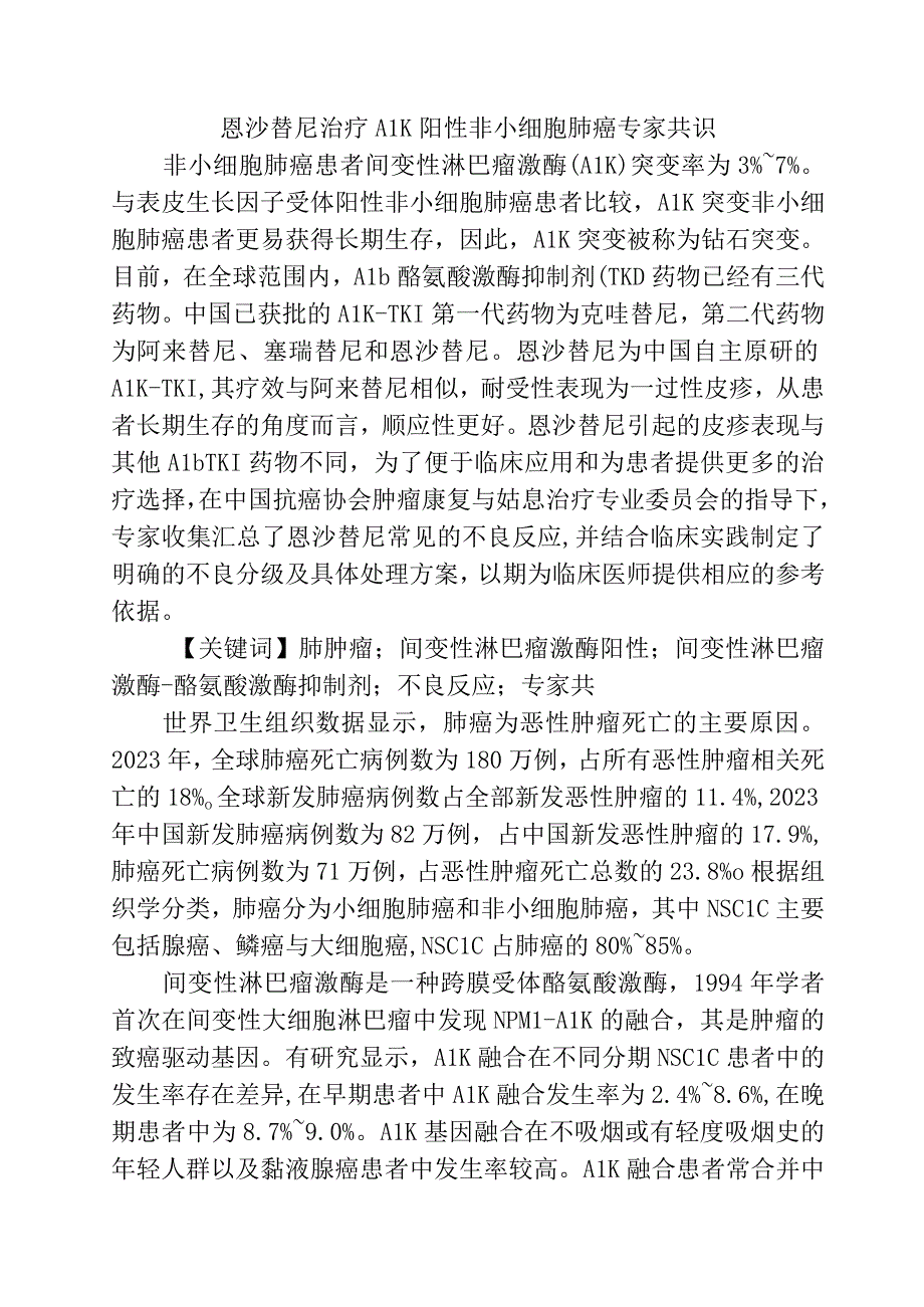 恩沙替尼治疗ALK阳性非小细胞肺癌专家共识.docx_第1页