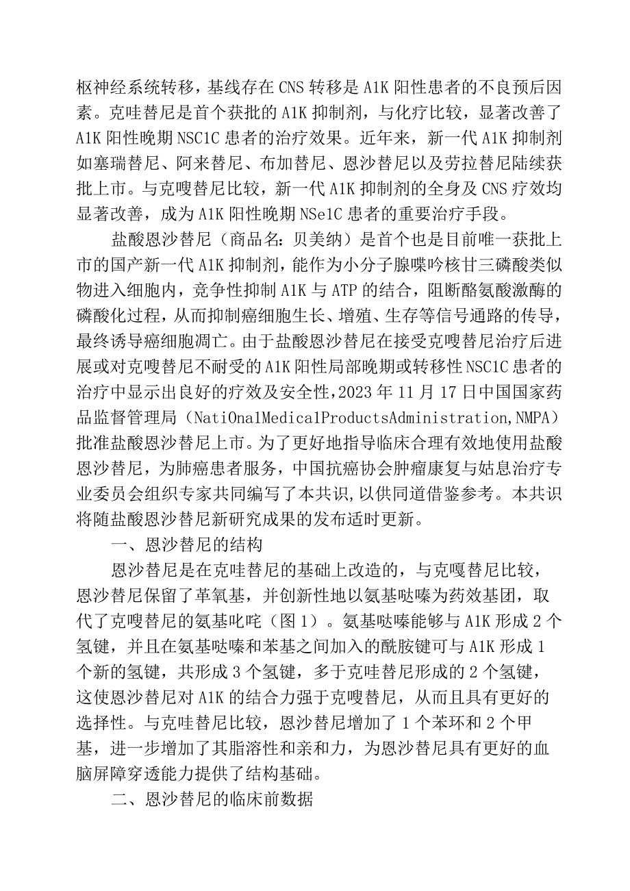 恩沙替尼治疗ALK阳性非小细胞肺癌专家共识.docx_第2页