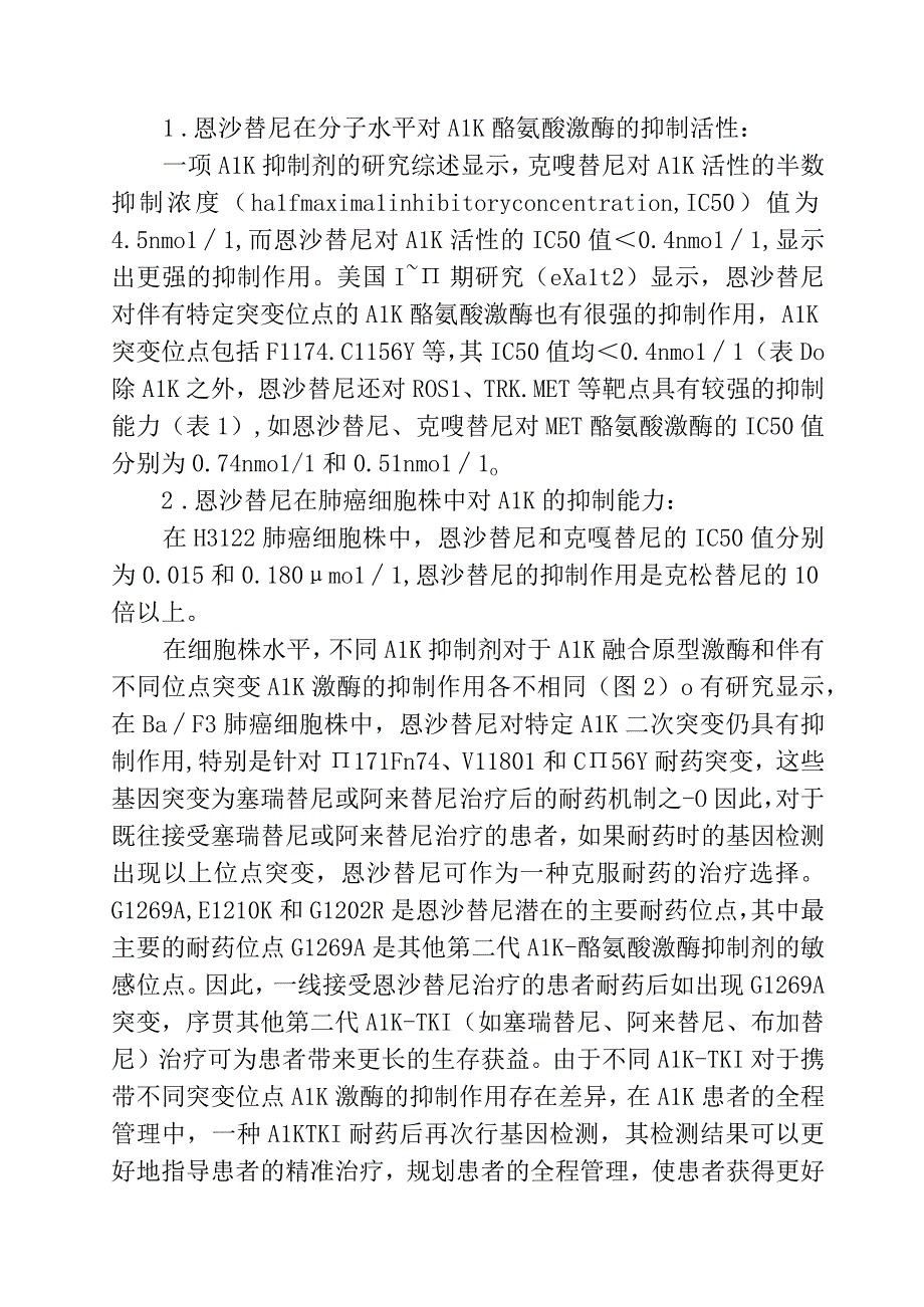 恩沙替尼治疗ALK阳性非小细胞肺癌专家共识.docx_第3页