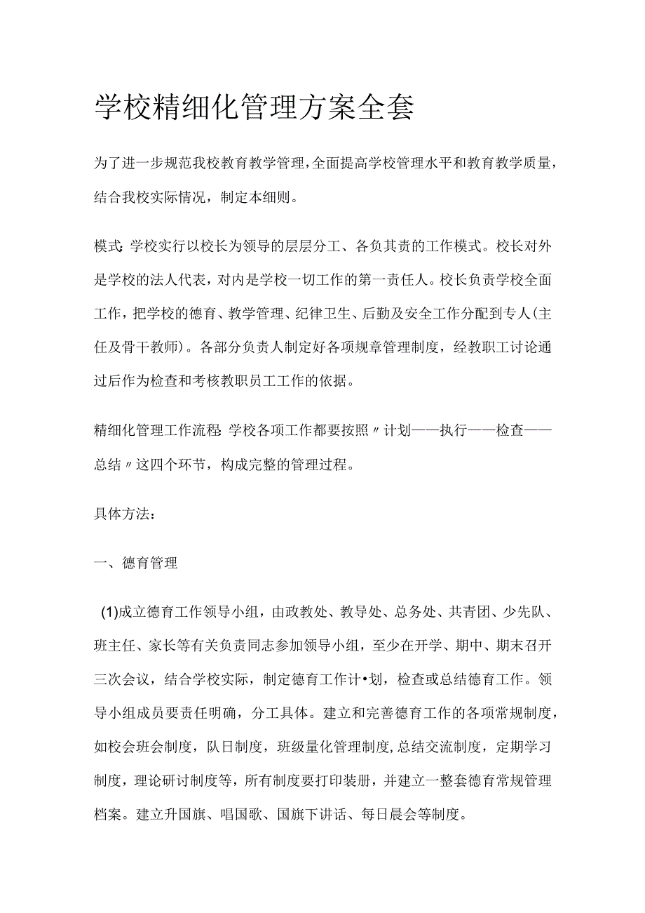 学校精细化管理方案全套.docx_第1页