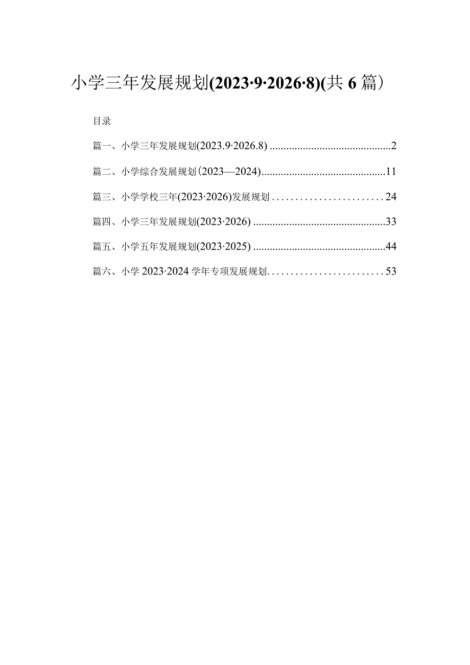 小学三年发展规划(2023.9-2026.8)【六篇】.docx_第1页