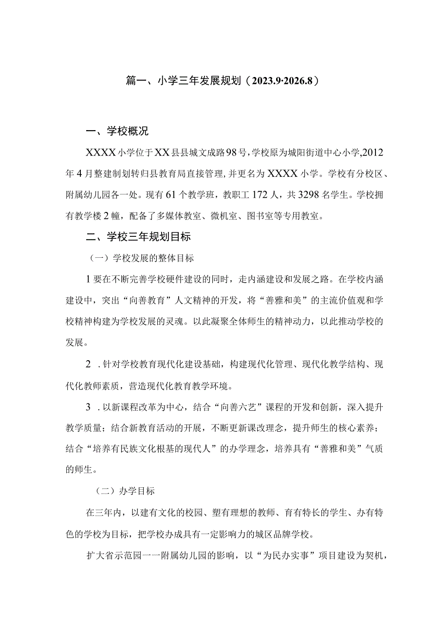 小学三年发展规划(2023.9-2026.8)【六篇】.docx_第2页