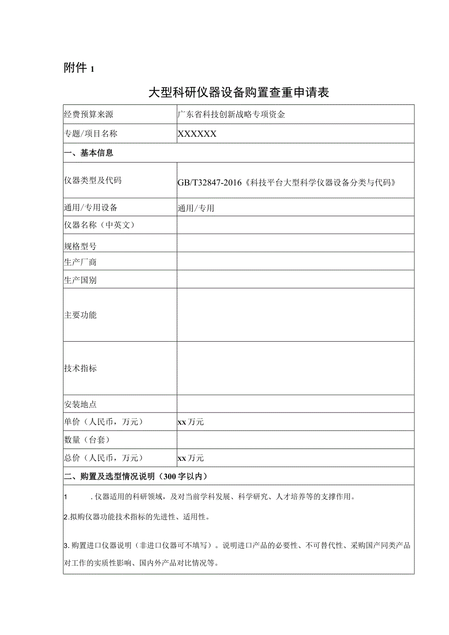 大型科研仪器设备购置查重申请表.docx_第1页