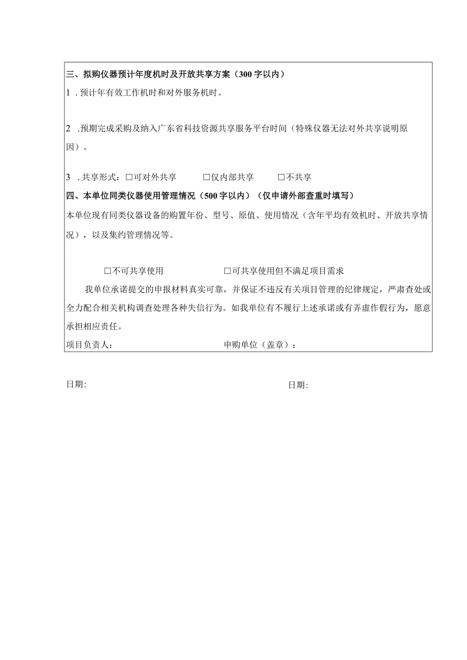 大型科研仪器设备购置查重申请表.docx_第2页