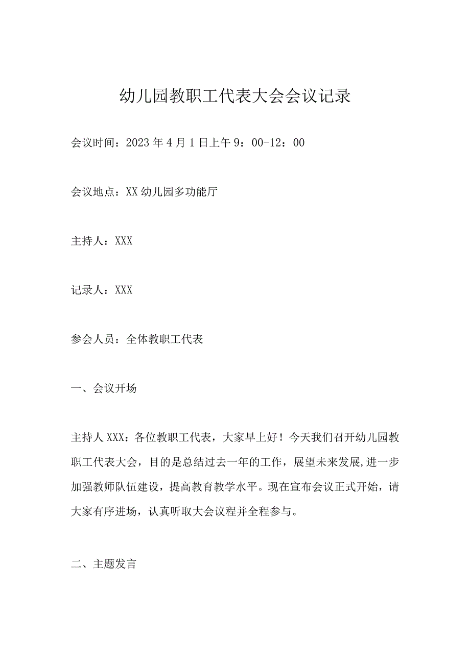 幼儿园教职工代表大会会议记录完整版.docx_第1页