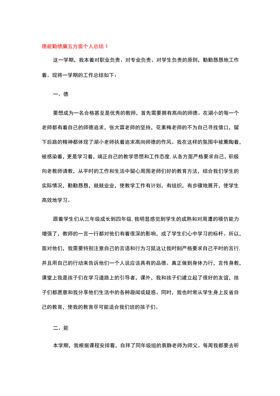 德能勤绩廉五方面个人总结（精选5篇）.docx_第1页