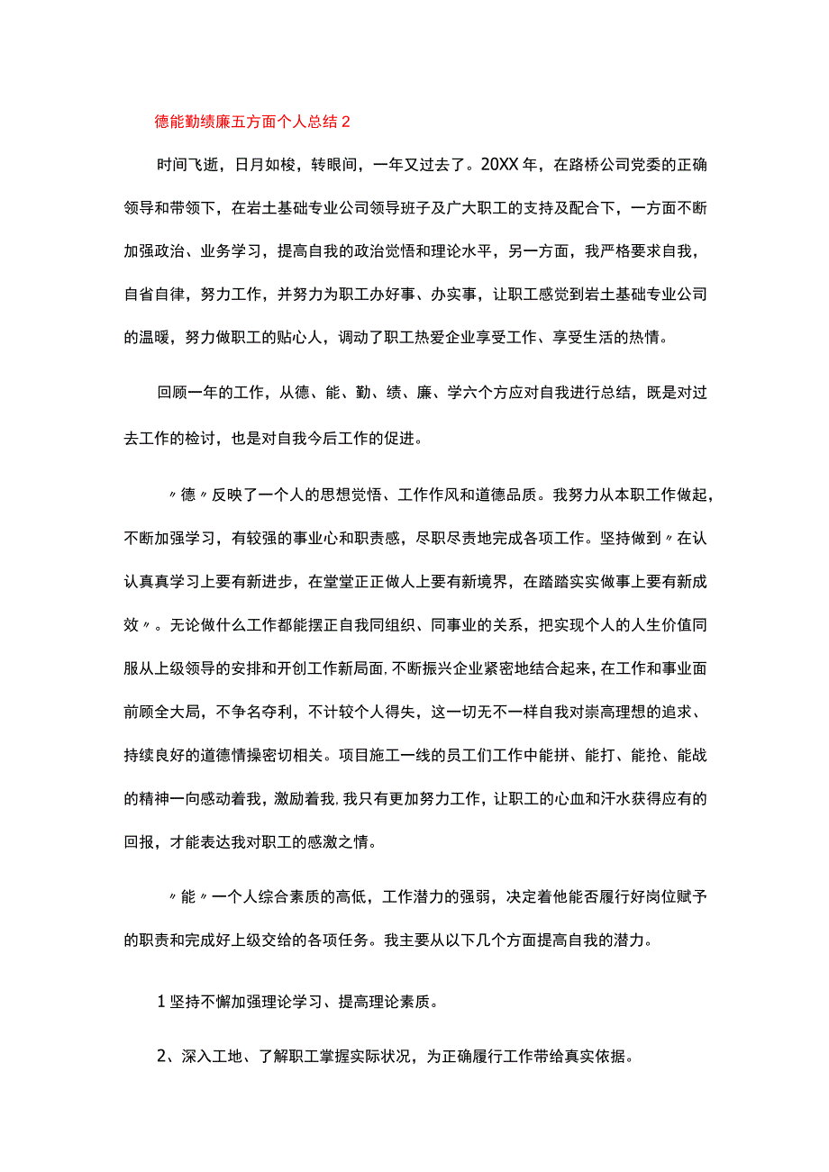 德能勤绩廉五方面个人总结（精选5篇）.docx_第3页