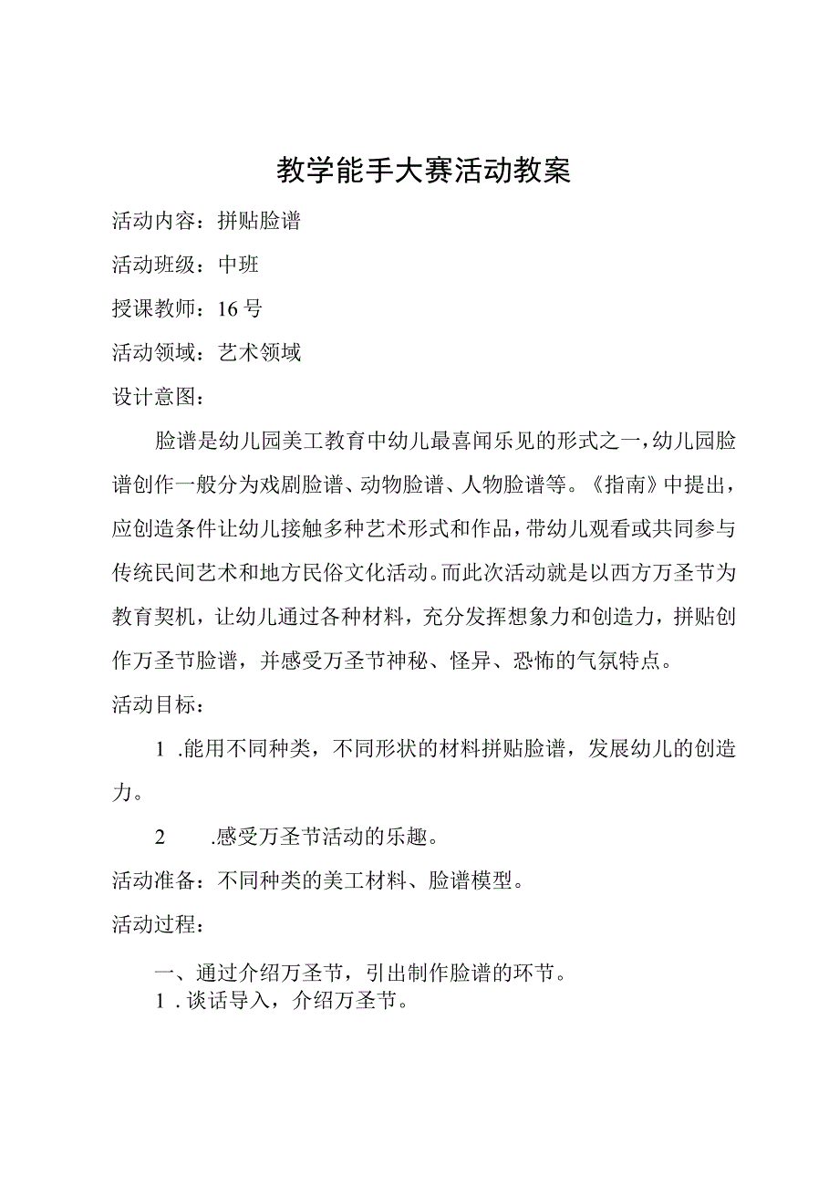 幼儿园脸谱拼贴教案.docx_第1页