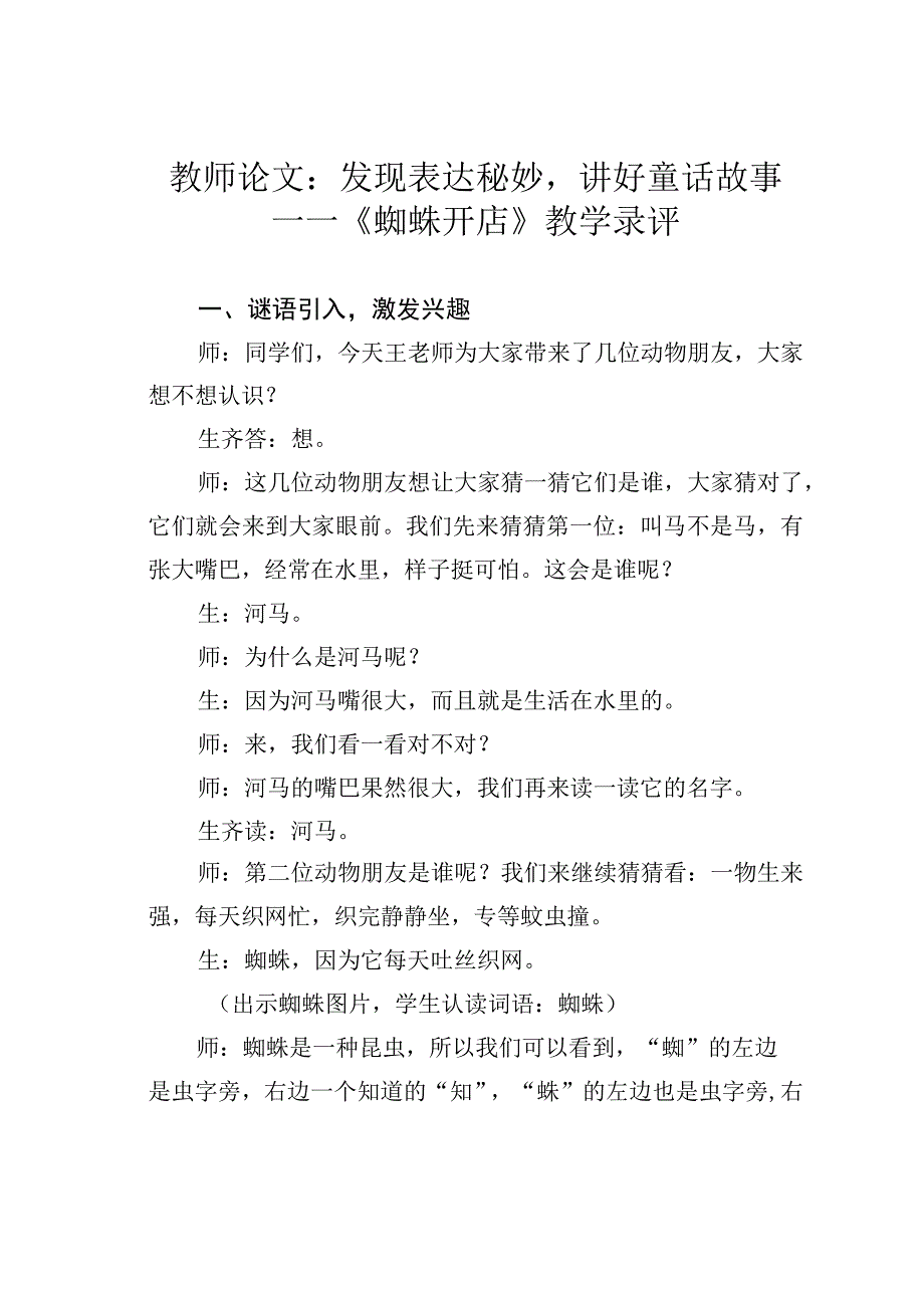 教师论文：发现表达秘妙讲好童话故事——《蜘蛛开店》教学录评.docx_第1页