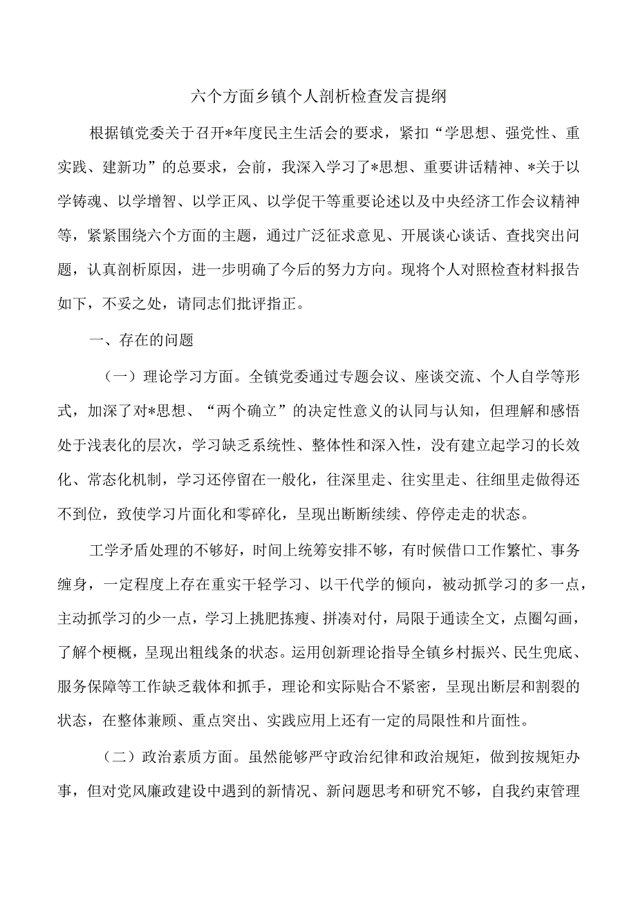 六个方面乡镇个人剖析检查发言提纲.docx_第1页