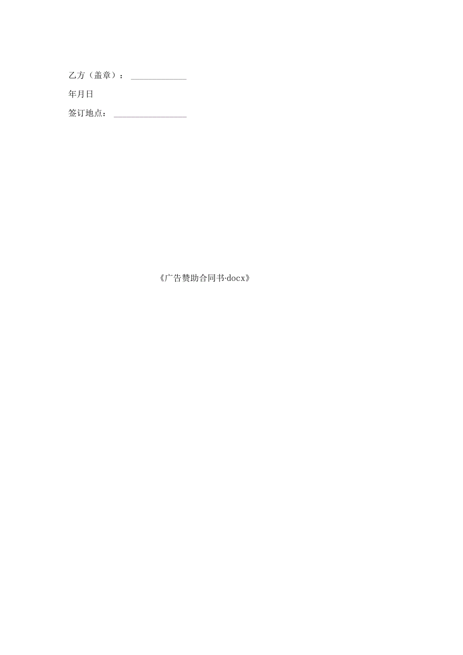 广告赞助合同书.docx_第2页