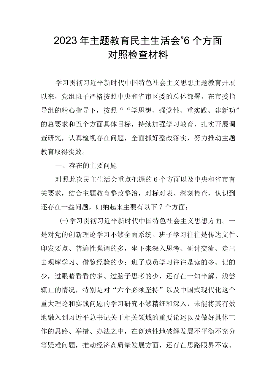 教育局干部2023年主题教育民主生活会“6个方面”对照检查材料 合计5份.docx_第1页