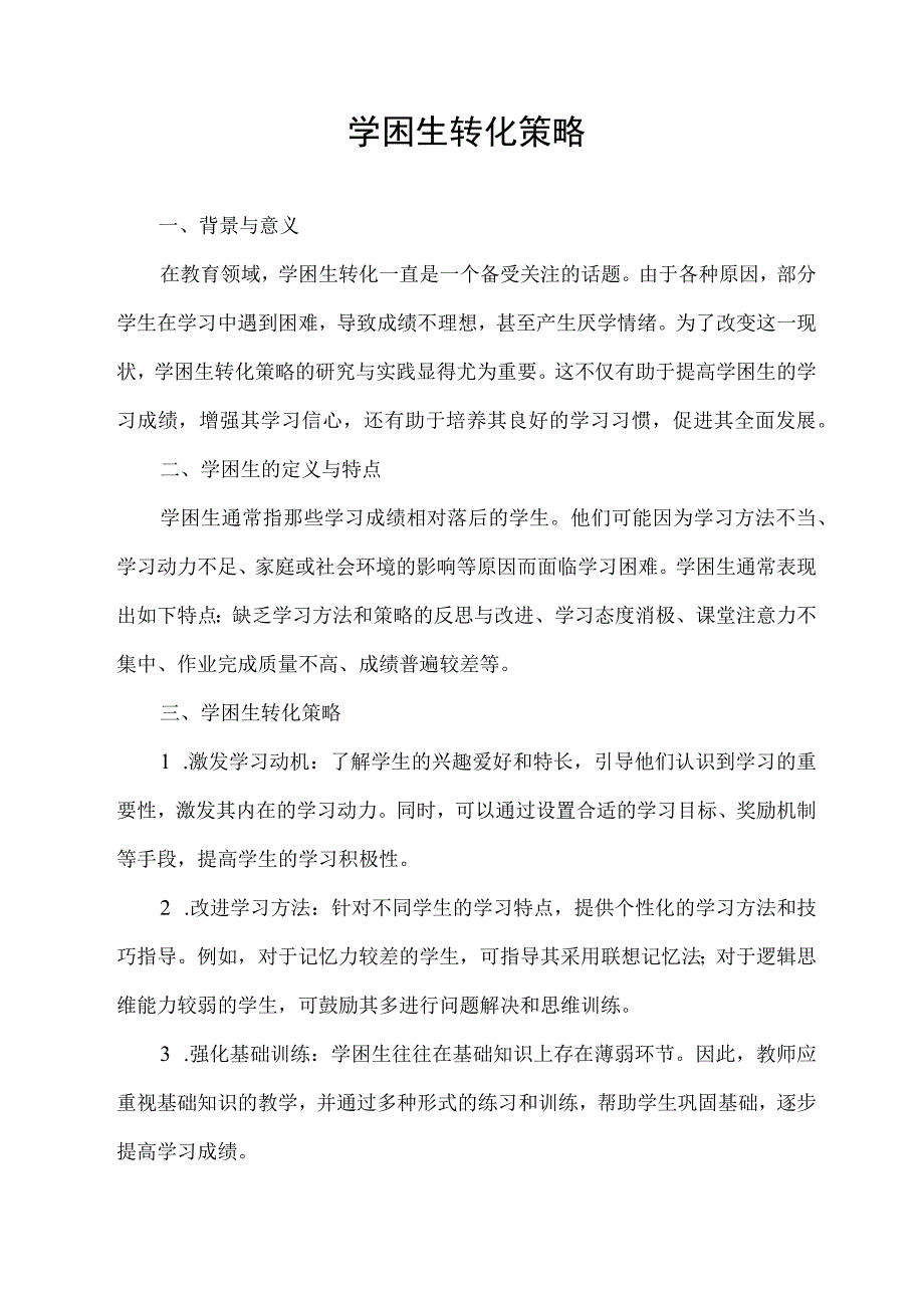 学困生转化策略.docx_第1页