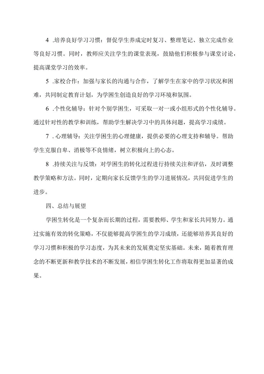 学困生转化策略.docx_第2页