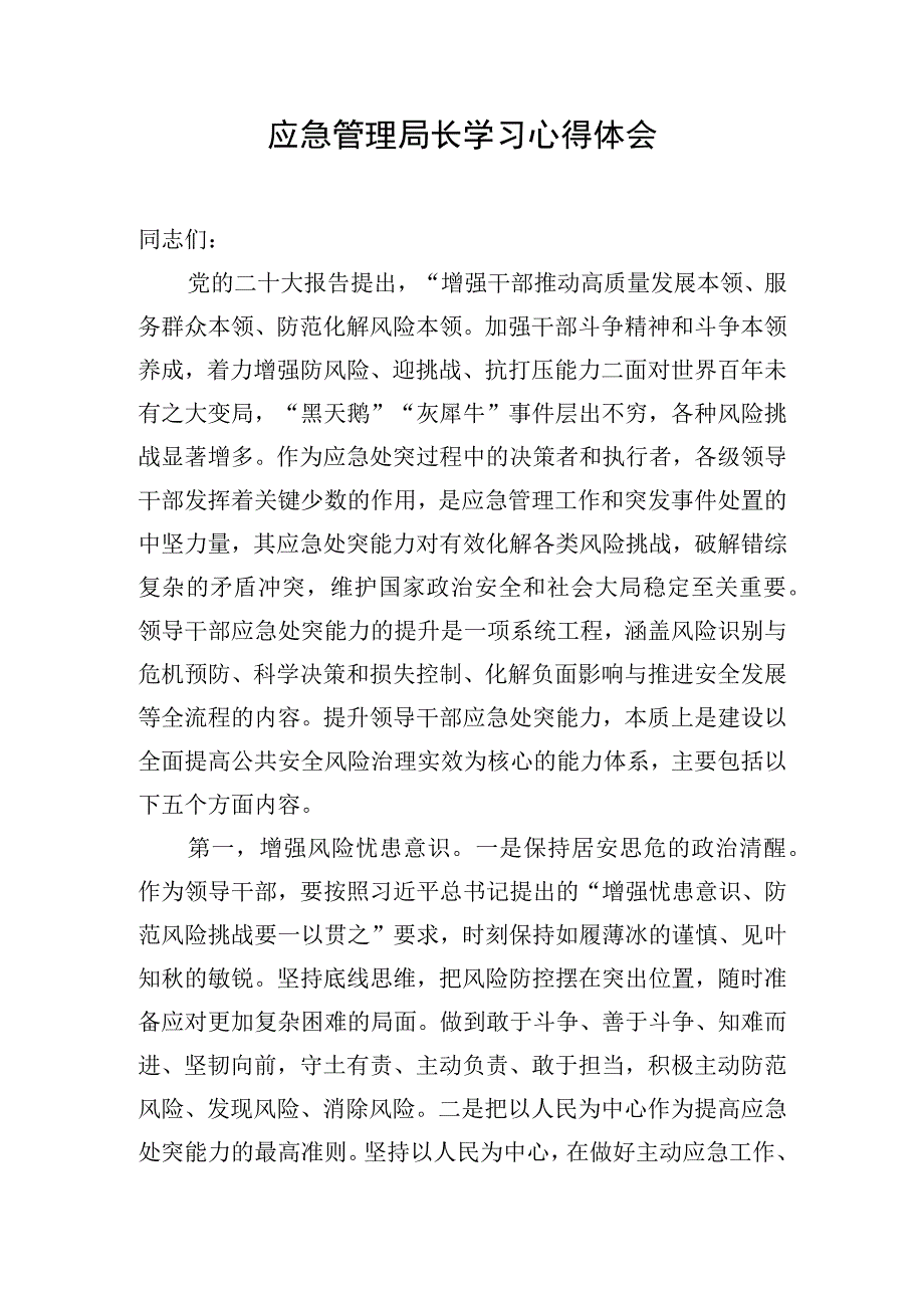 应急管理局长学习心得体会.docx_第1页