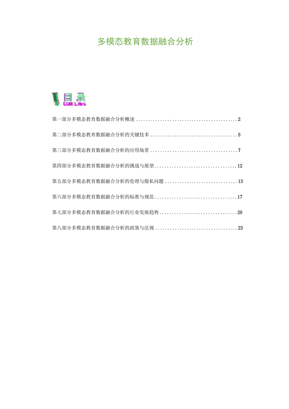 多模态教育数据融合分析.docx_第1页