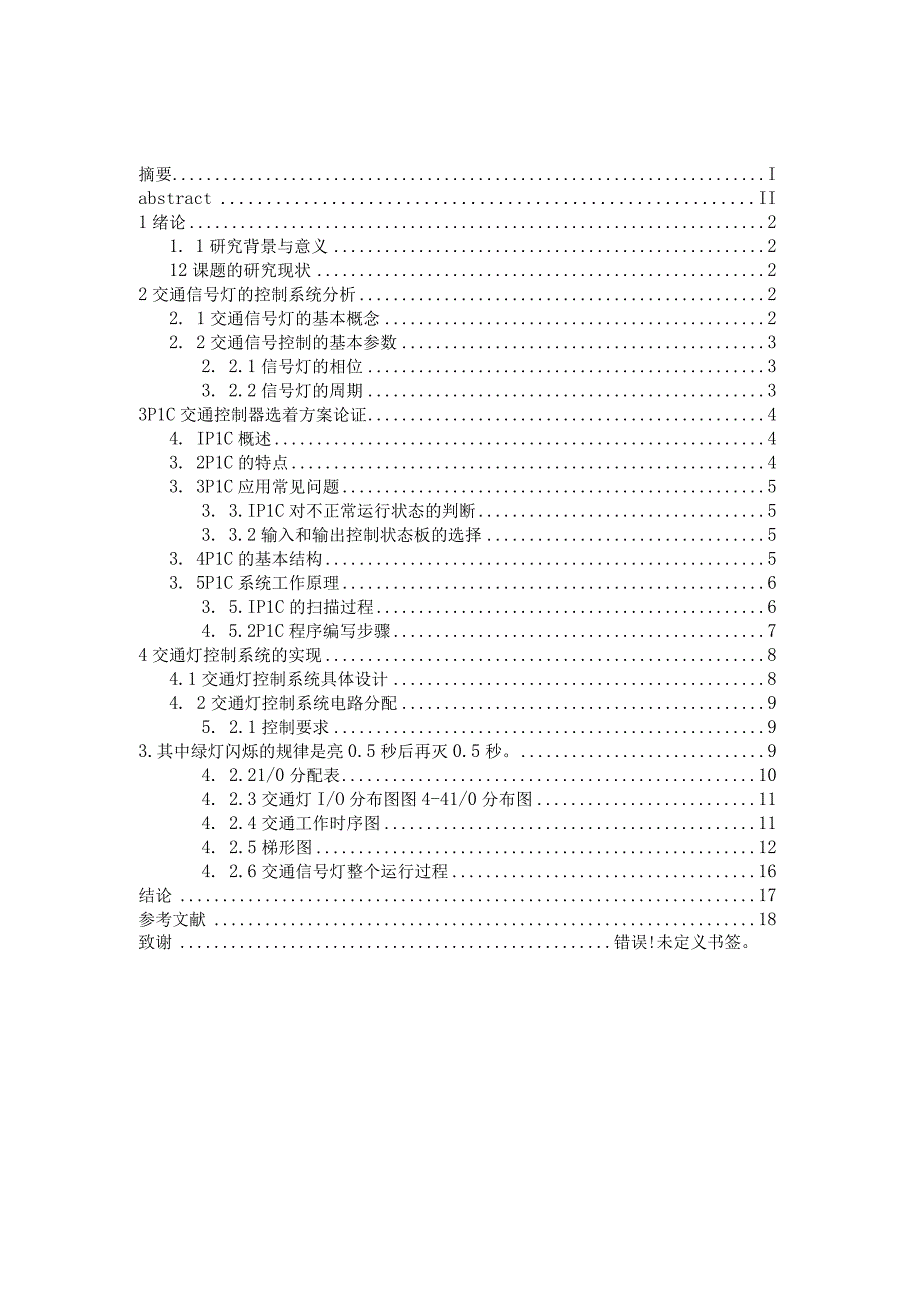 基于plc在十字路口交通信号灯控制系统设计.docx_第3页