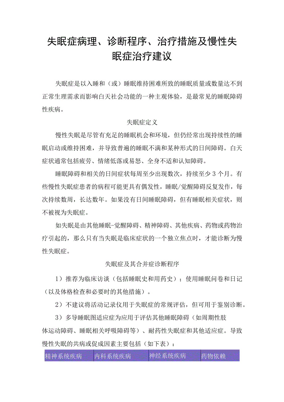 失眠症病理、诊断程序、治疗措施及慢性失眠症治疗建议.docx_第1页