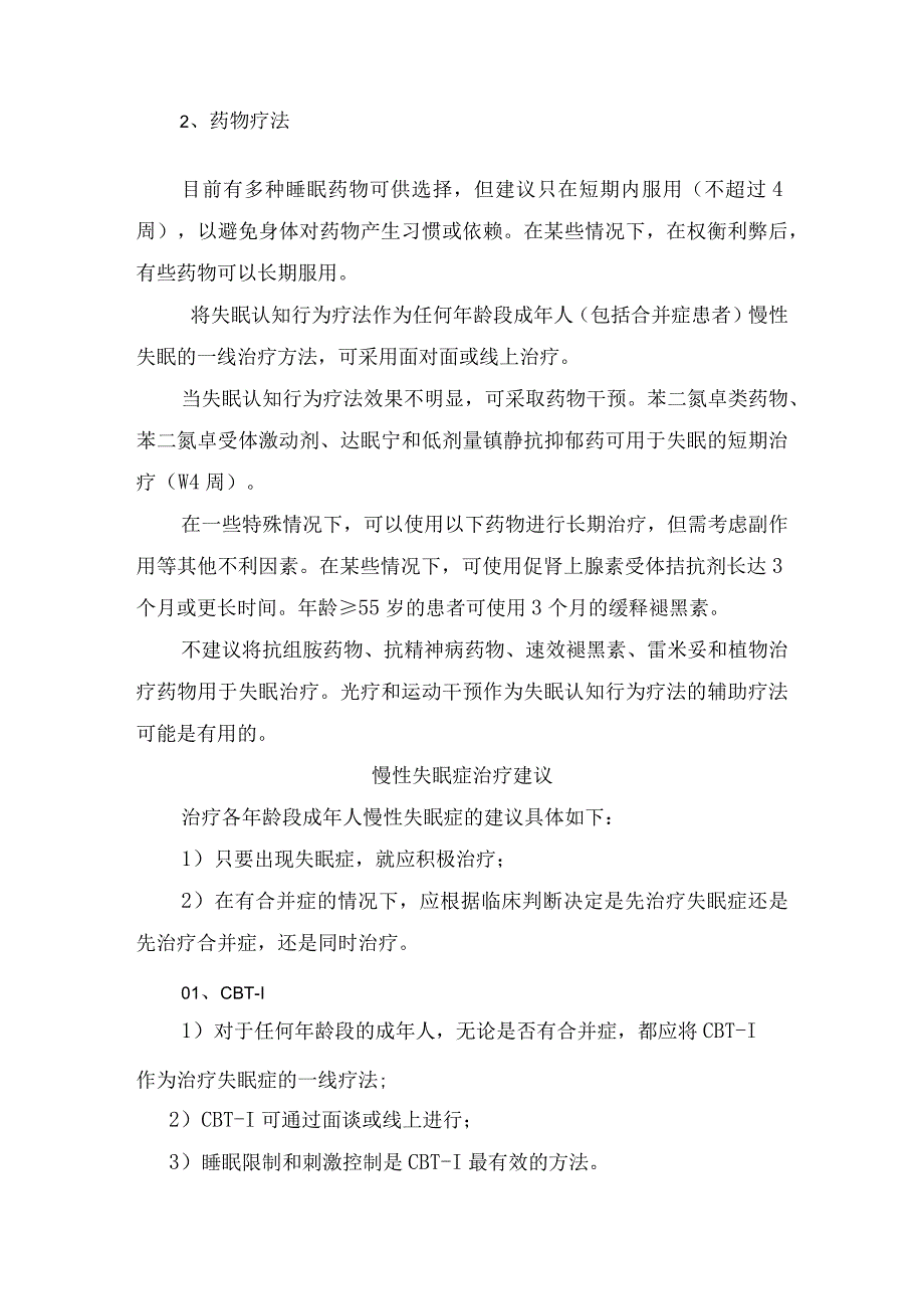 失眠症病理、诊断程序、治疗措施及慢性失眠症治疗建议.docx_第3页