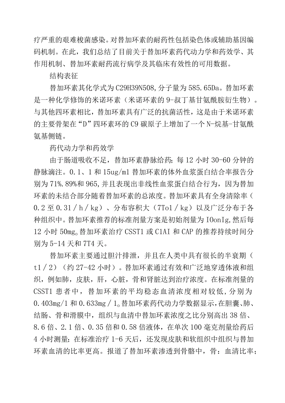 替加环素临床有效性及耐药机制研究进展.docx_第2页