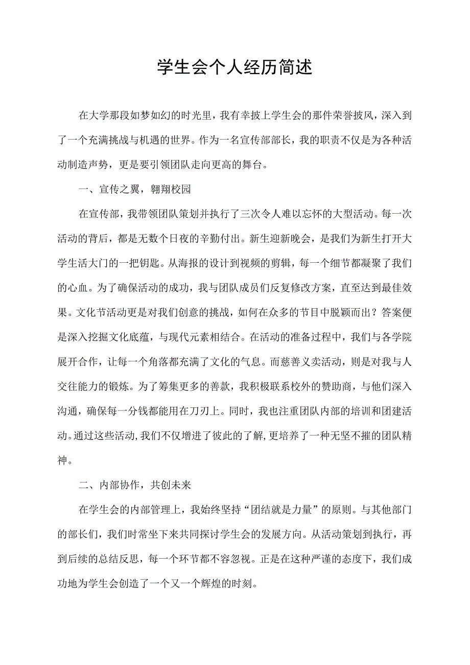 学生会个人经历简述.docx_第1页