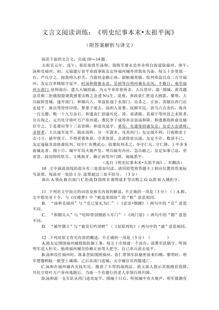 文言文阅读训练：《明史纪事本末-太祖平闽》（附答案解析与译文）.docx_第1页