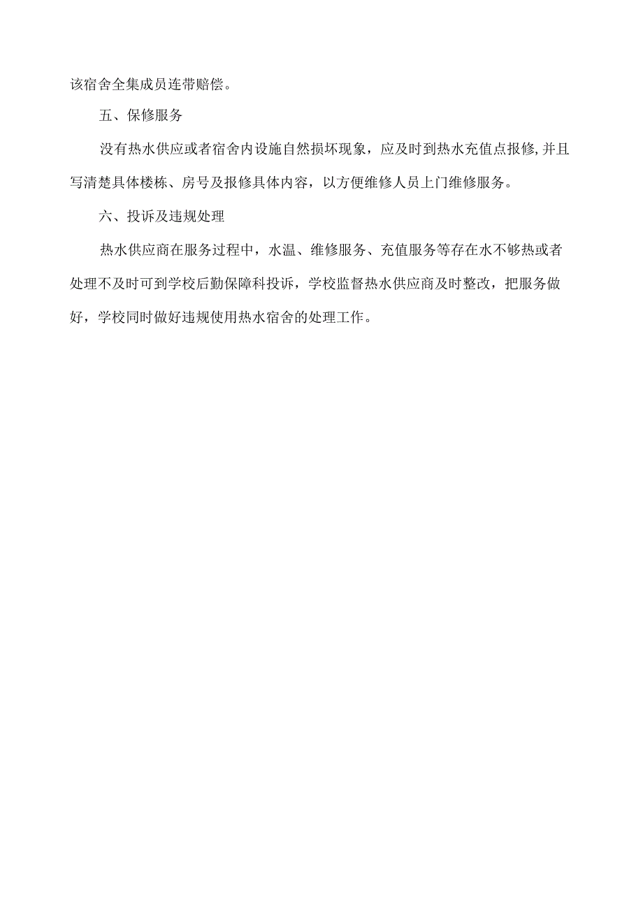 学生宿舍热水供应管理规定.docx_第2页