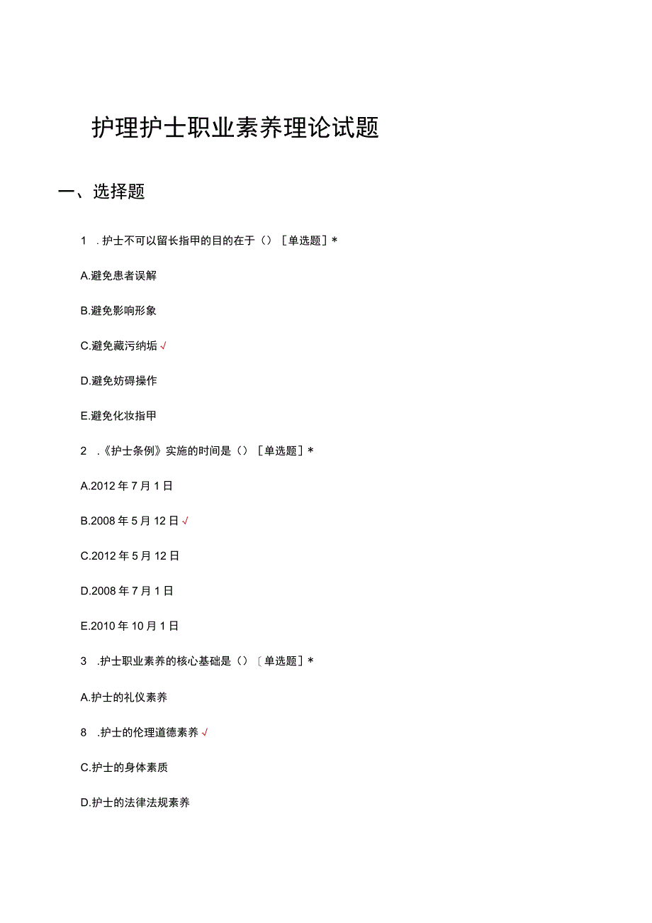 护理护士职业素养理论试题及答案.docx_第1页