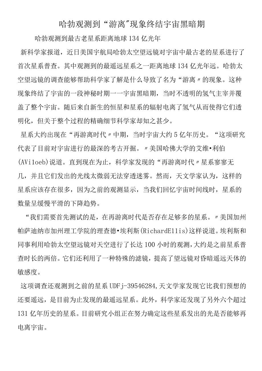 哈勃观测到“游离”现象终结宇宙黑暗期.docx_第1页