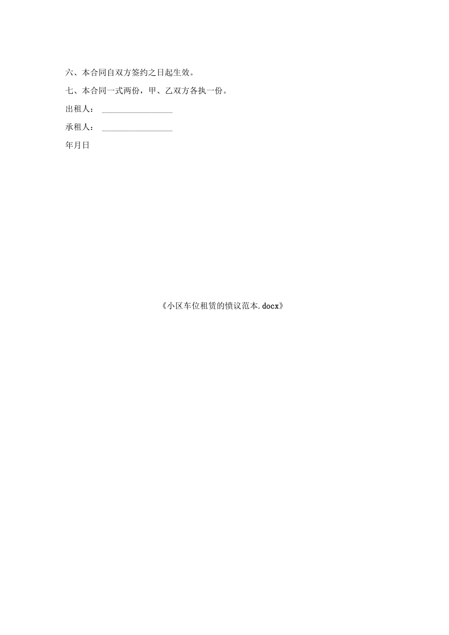 小区车位租赁协议范本.docx_第2页