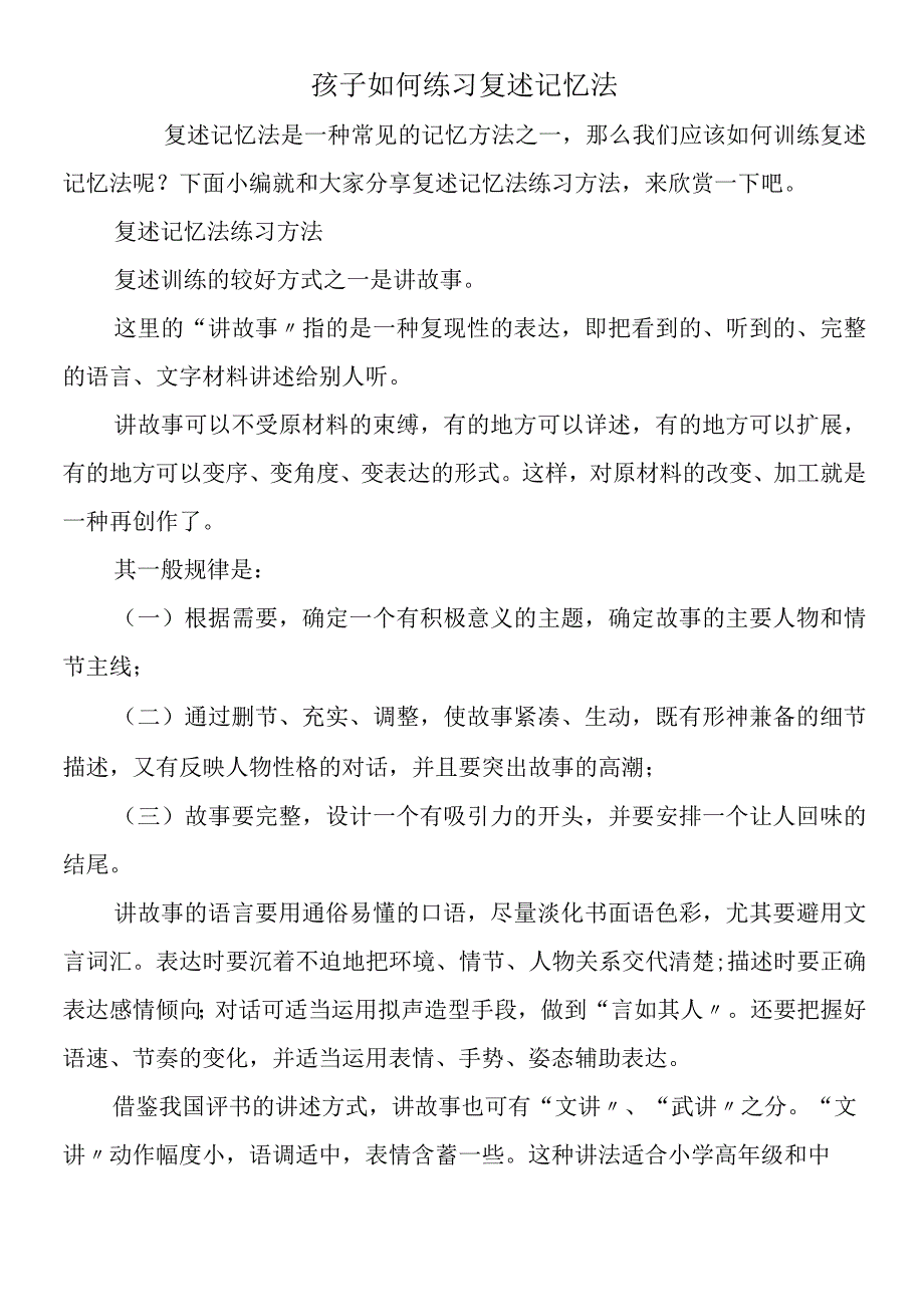 孩子如何练习复述记忆法.docx_第1页