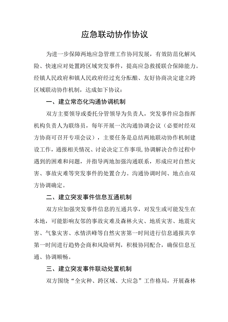 应急联动协作协议.docx_第1页