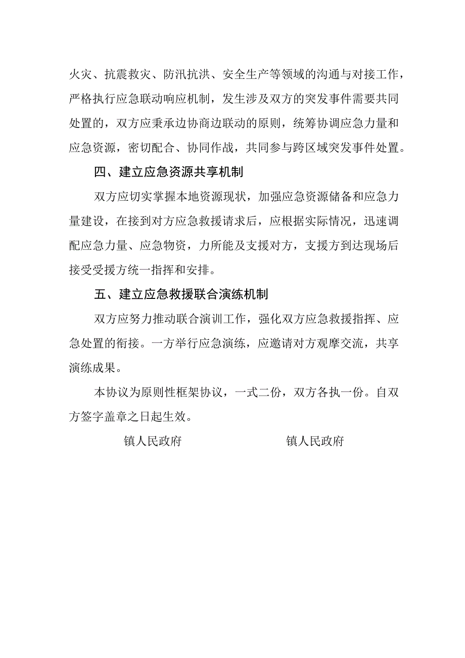 应急联动协作协议.docx_第2页