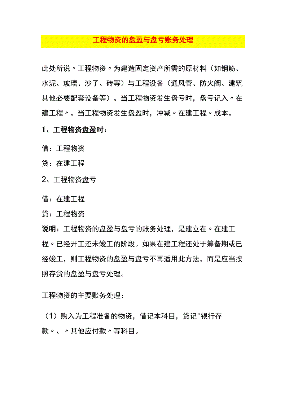 工程物资的盘盈与盘亏账务处理.docx_第1页