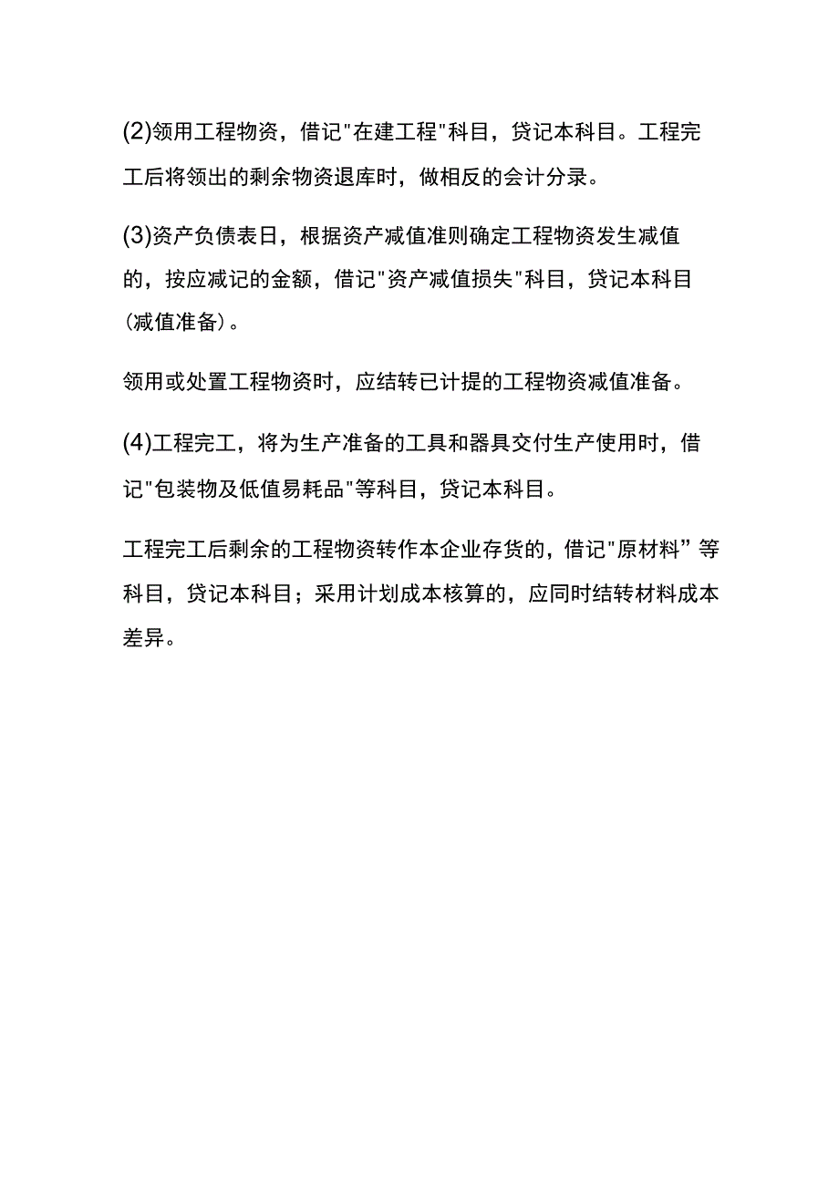 工程物资的盘盈与盘亏账务处理.docx_第2页