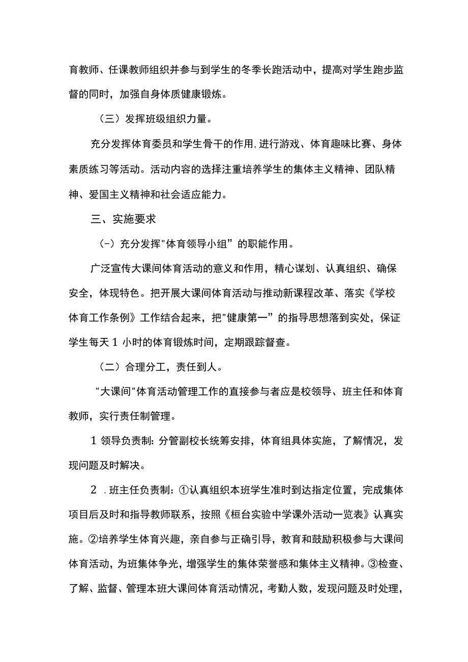 实验中学体育活动一小时实施方案.docx_第2页