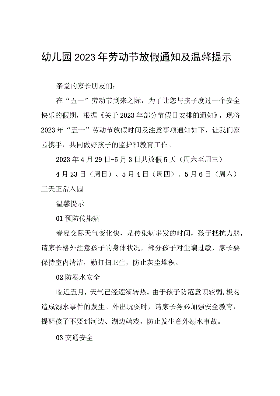 幼儿园2023年劳动节放假通知及温馨提示五篇.docx_第1页