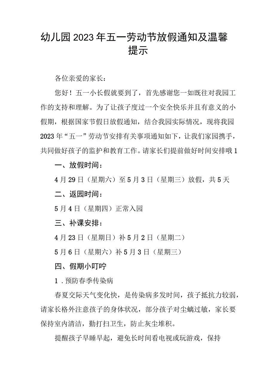 幼儿园2023年劳动节放假通知及温馨提示五篇.docx_第3页