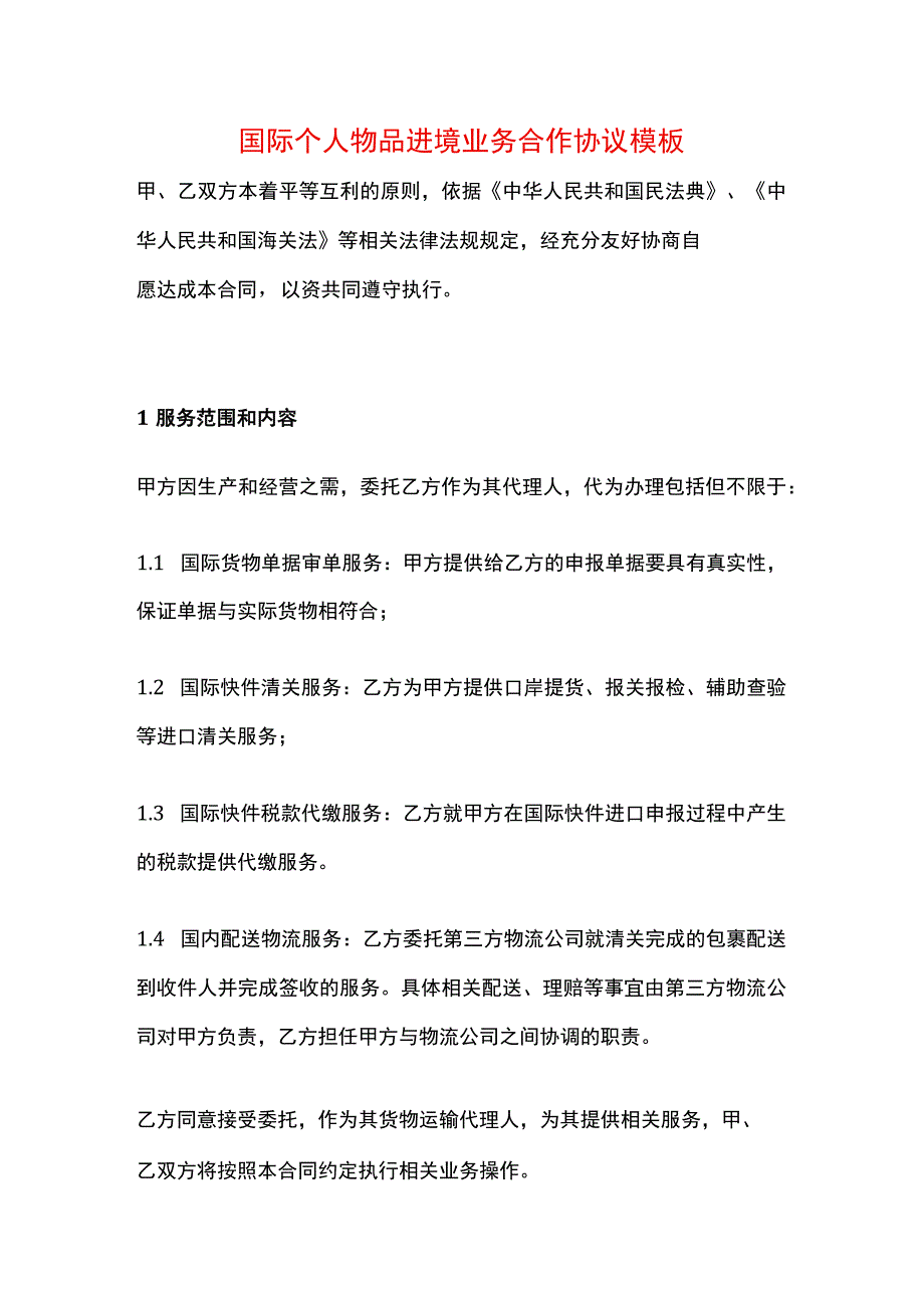 国际个人物品进境业务合作协议模板.docx_第1页