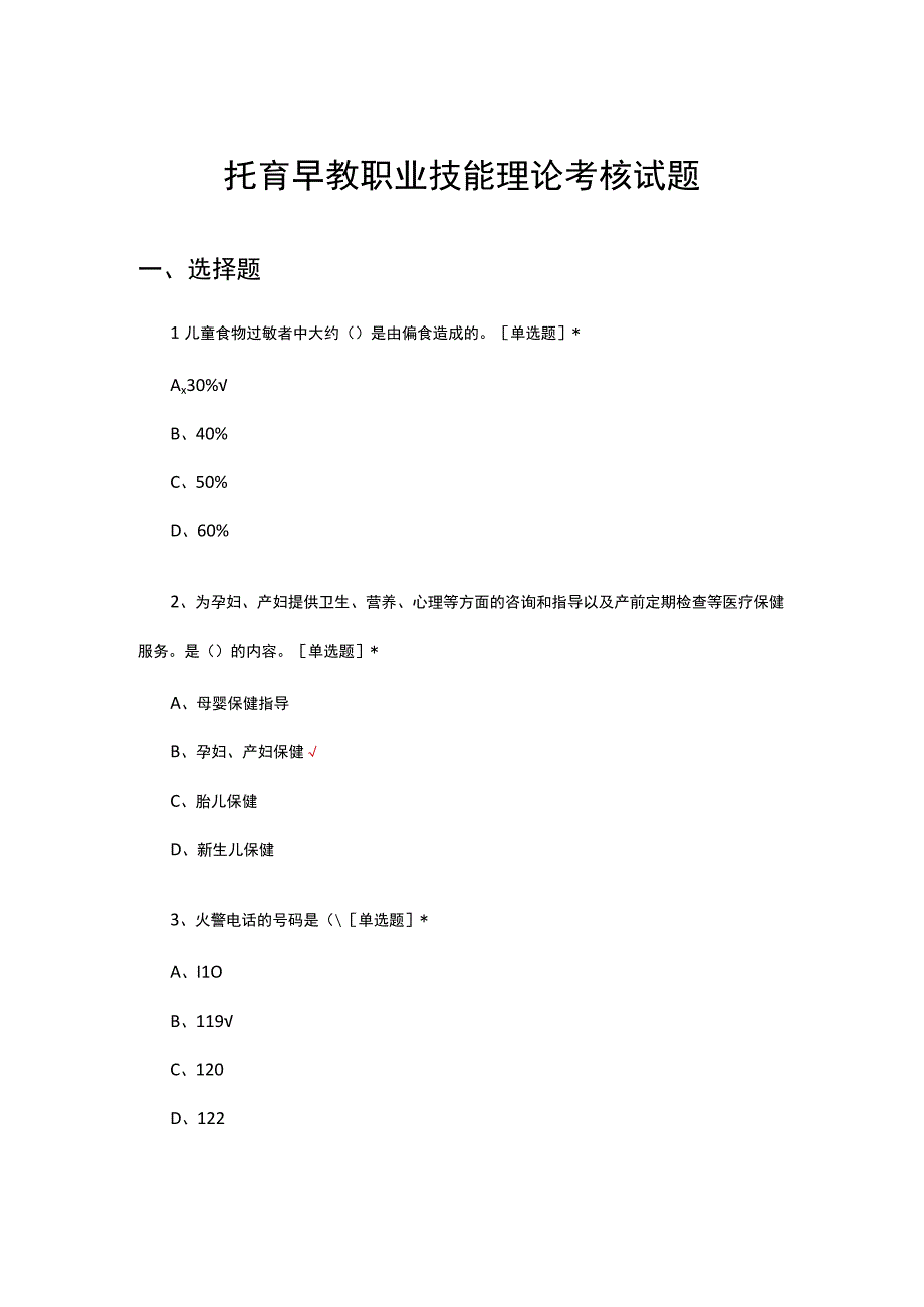 托育早教职业技能理论考核试题及答案.docx_第1页