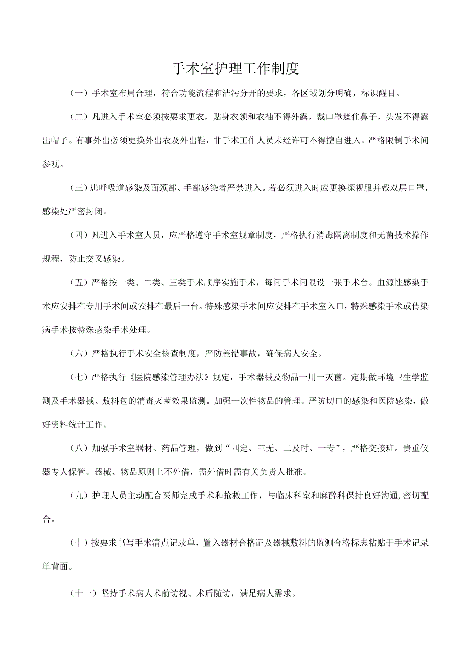 手术室护理工作制度(1).docx_第1页