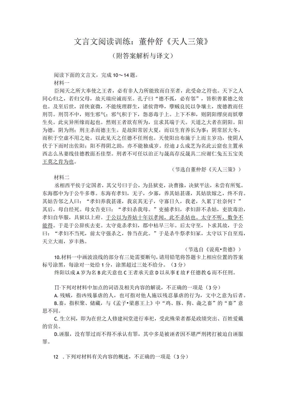 文言文阅读训练：董仲舒《天人三策》（附答案解析与译文）.docx_第1页