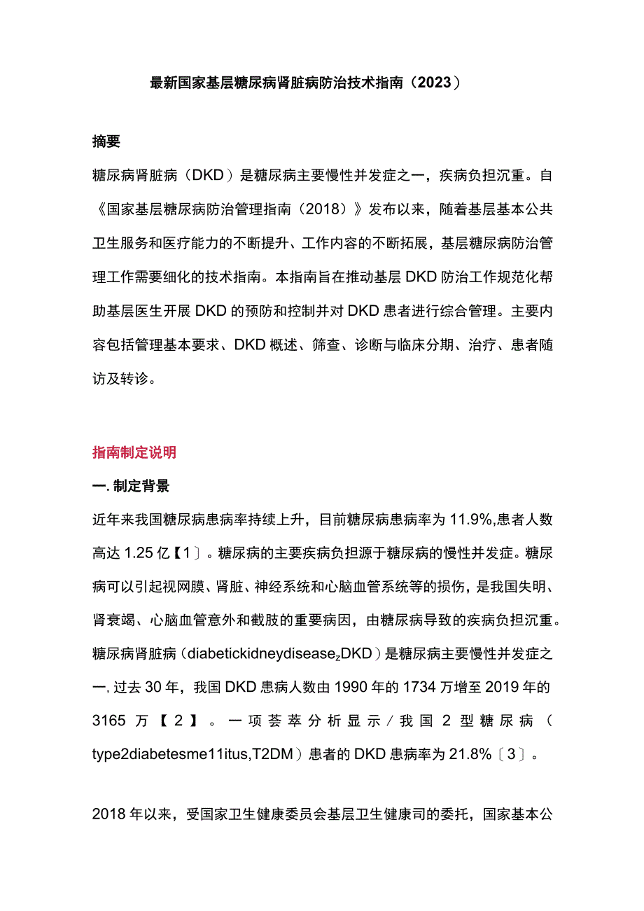 最新国家基层糖尿病肾脏病防治技术指南（2023）.docx_第1页