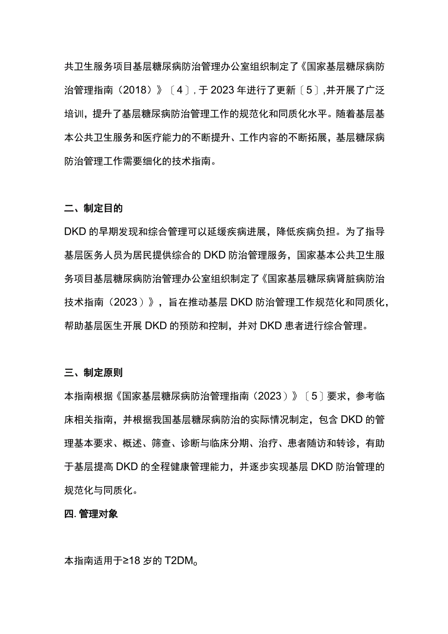 最新国家基层糖尿病肾脏病防治技术指南（2023）.docx_第2页