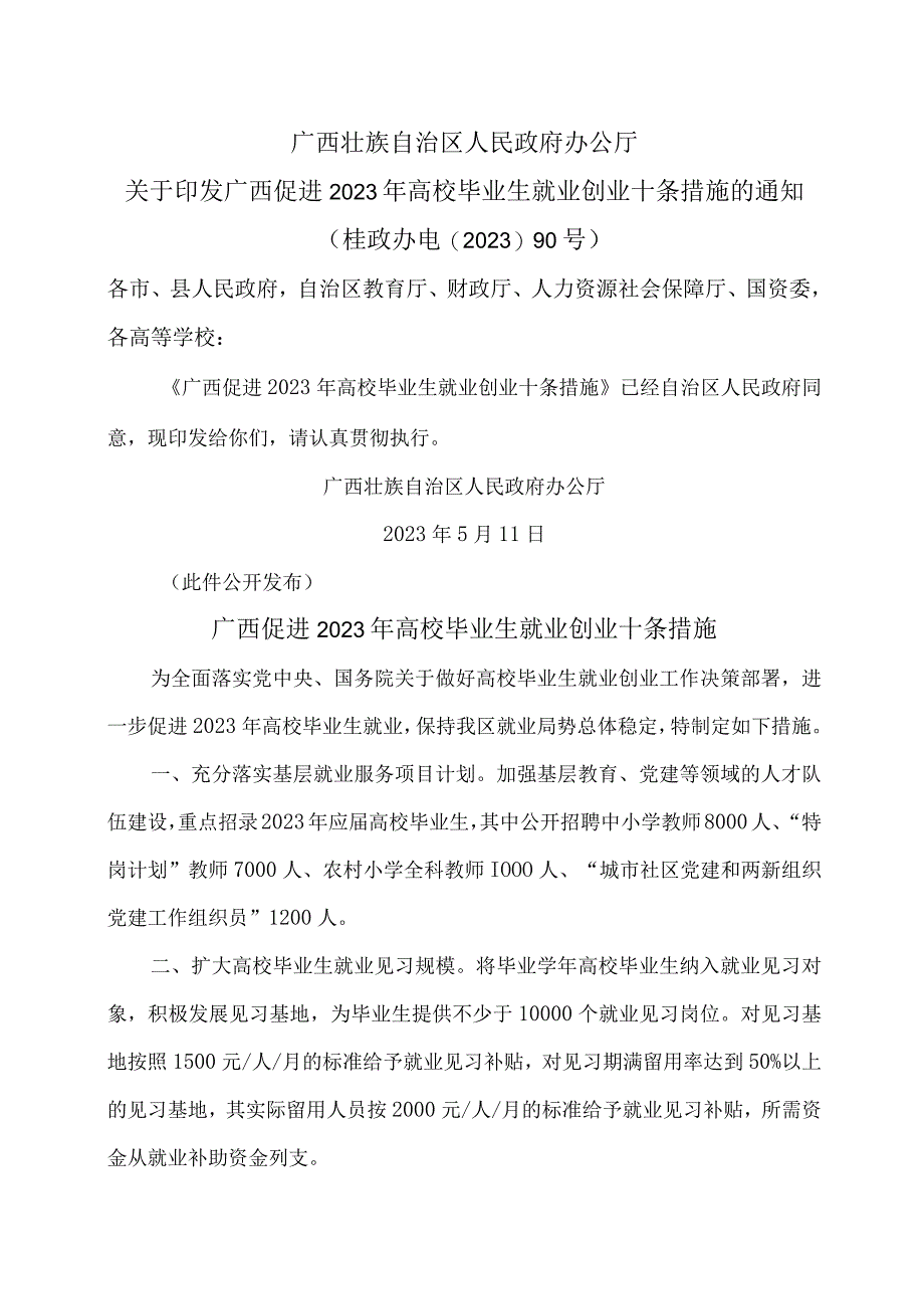 广西促进2020年高校毕业生就业创业十条措施（2020年）.docx_第1页